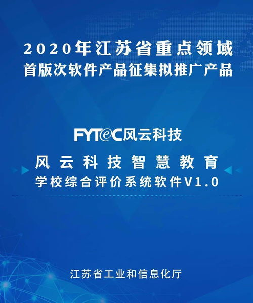 風(fēng)云科技軟件產(chǎn)品成功入選江蘇省工信廳推廣名單